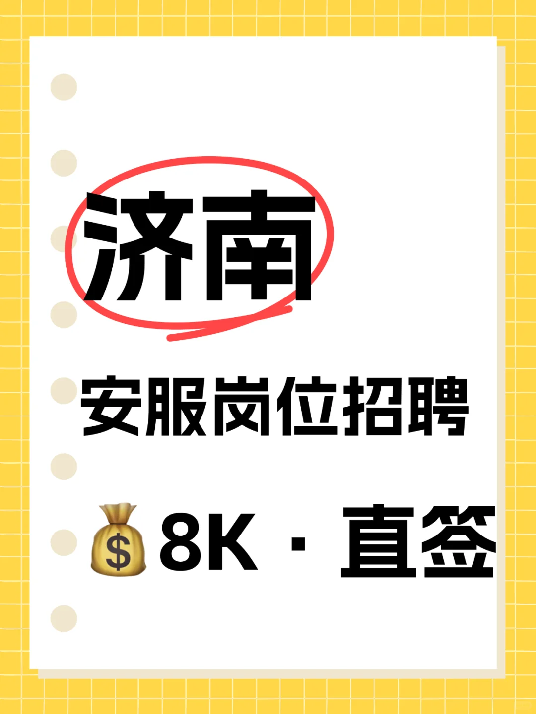🔥济南安服急招！5K-8K等你来