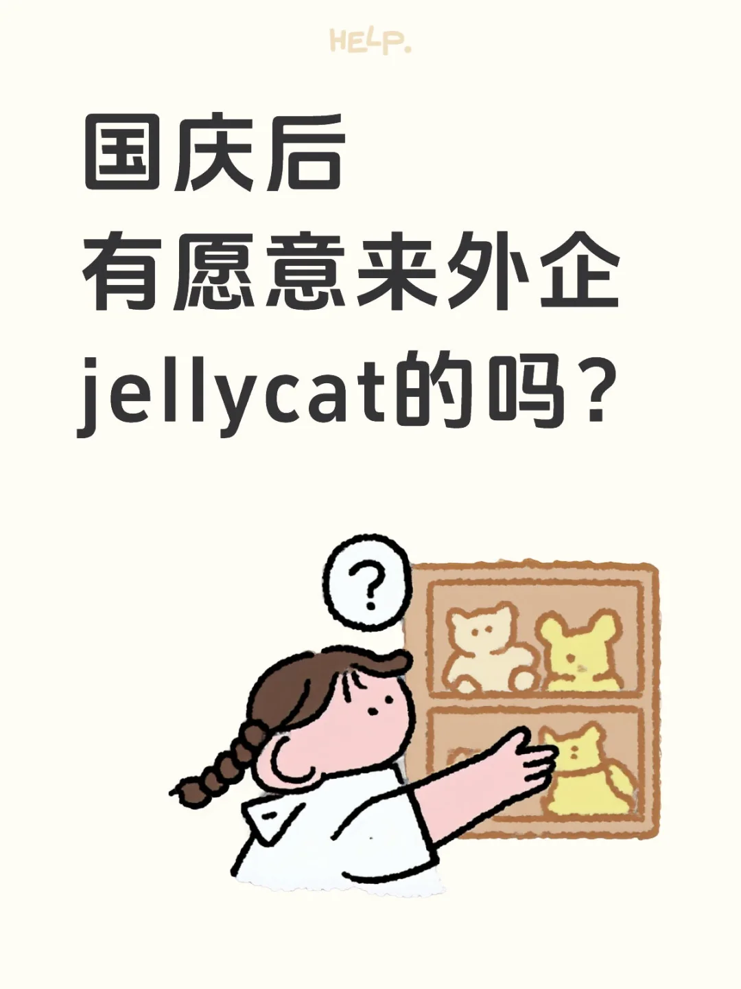 秋招 国庆后有愿意来（Jellycat）的嘛 急捞！