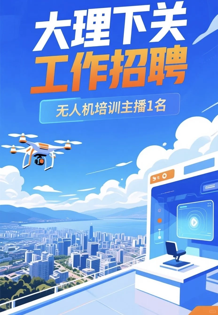 大理下关招聘无人机主播