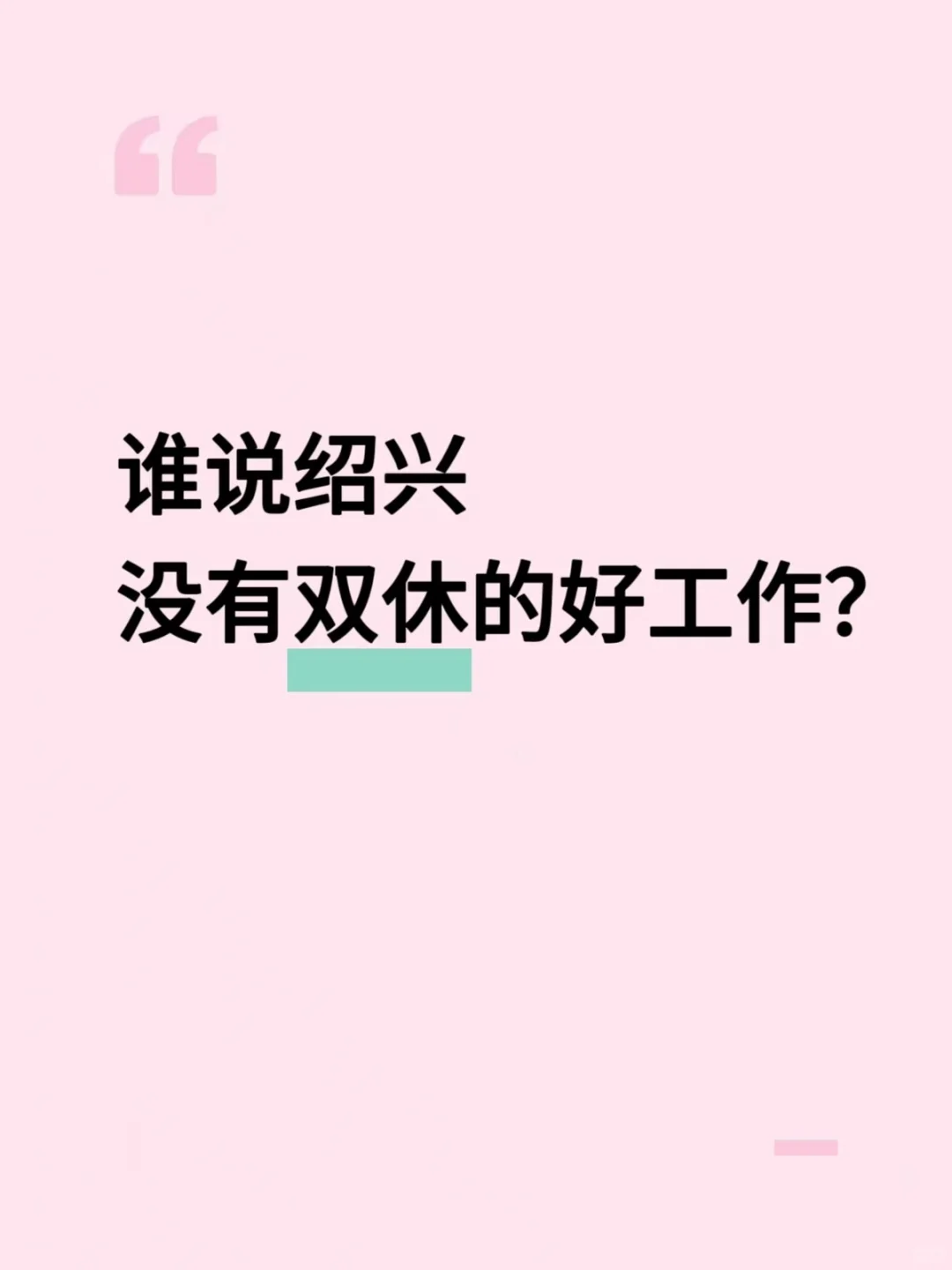 绍兴哪有双休又高薪的工作？我们有！