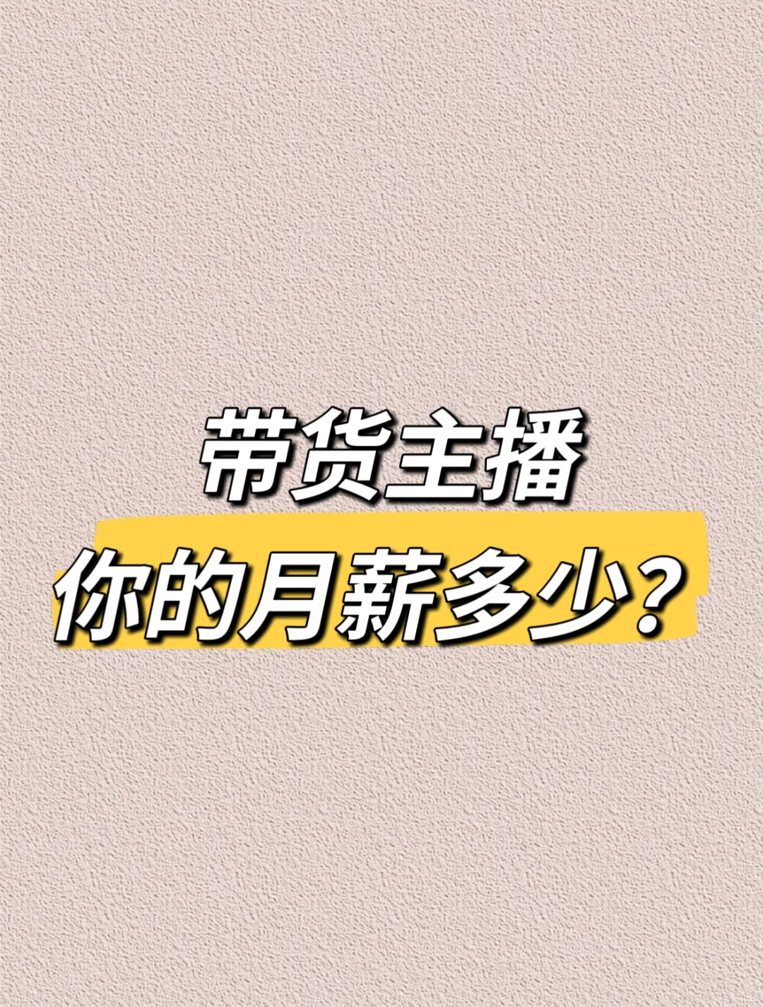 身为带货主播，你的月薪多少？