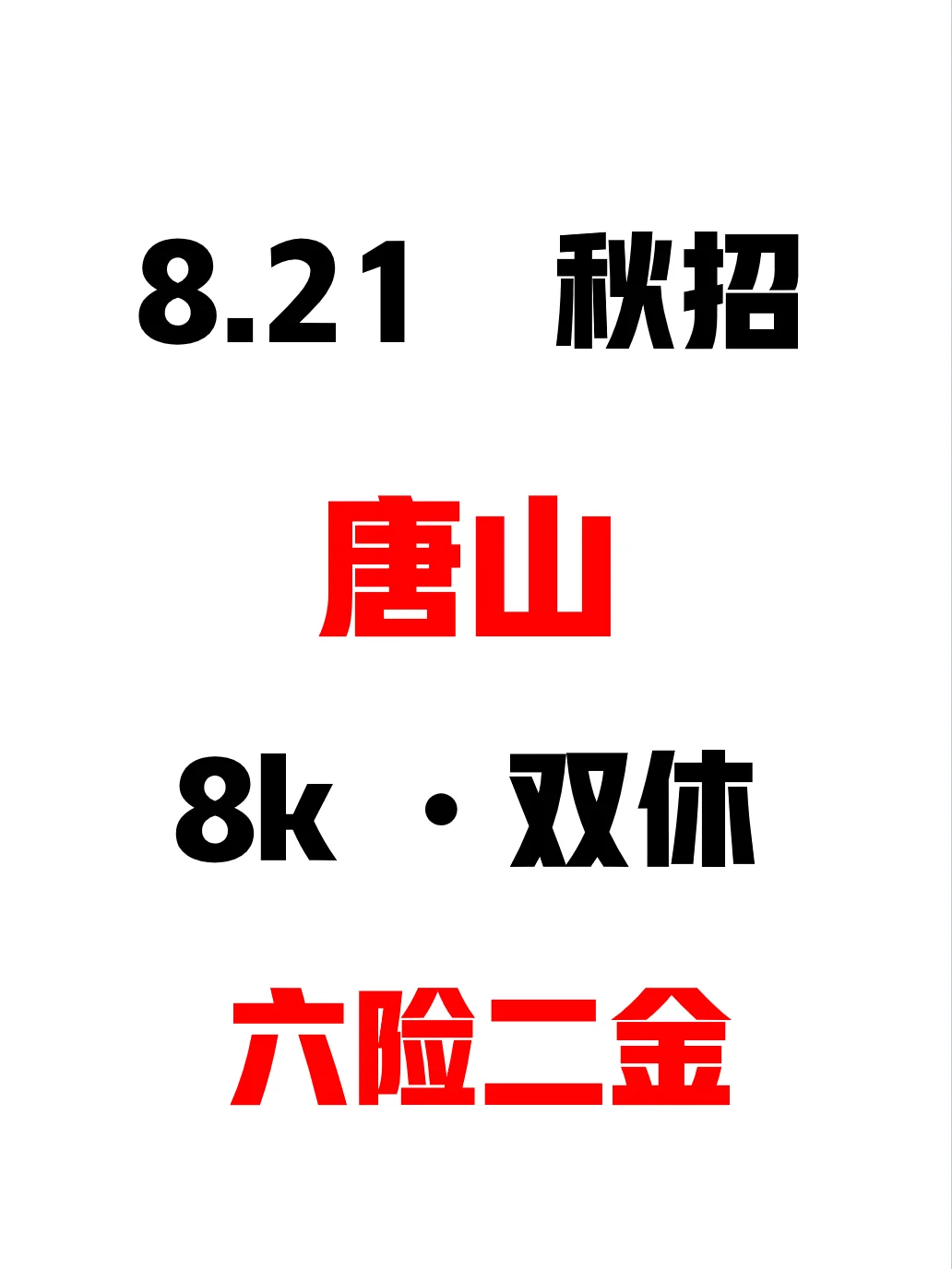 8月加把劲，把唐山免笔试校招投个遍！