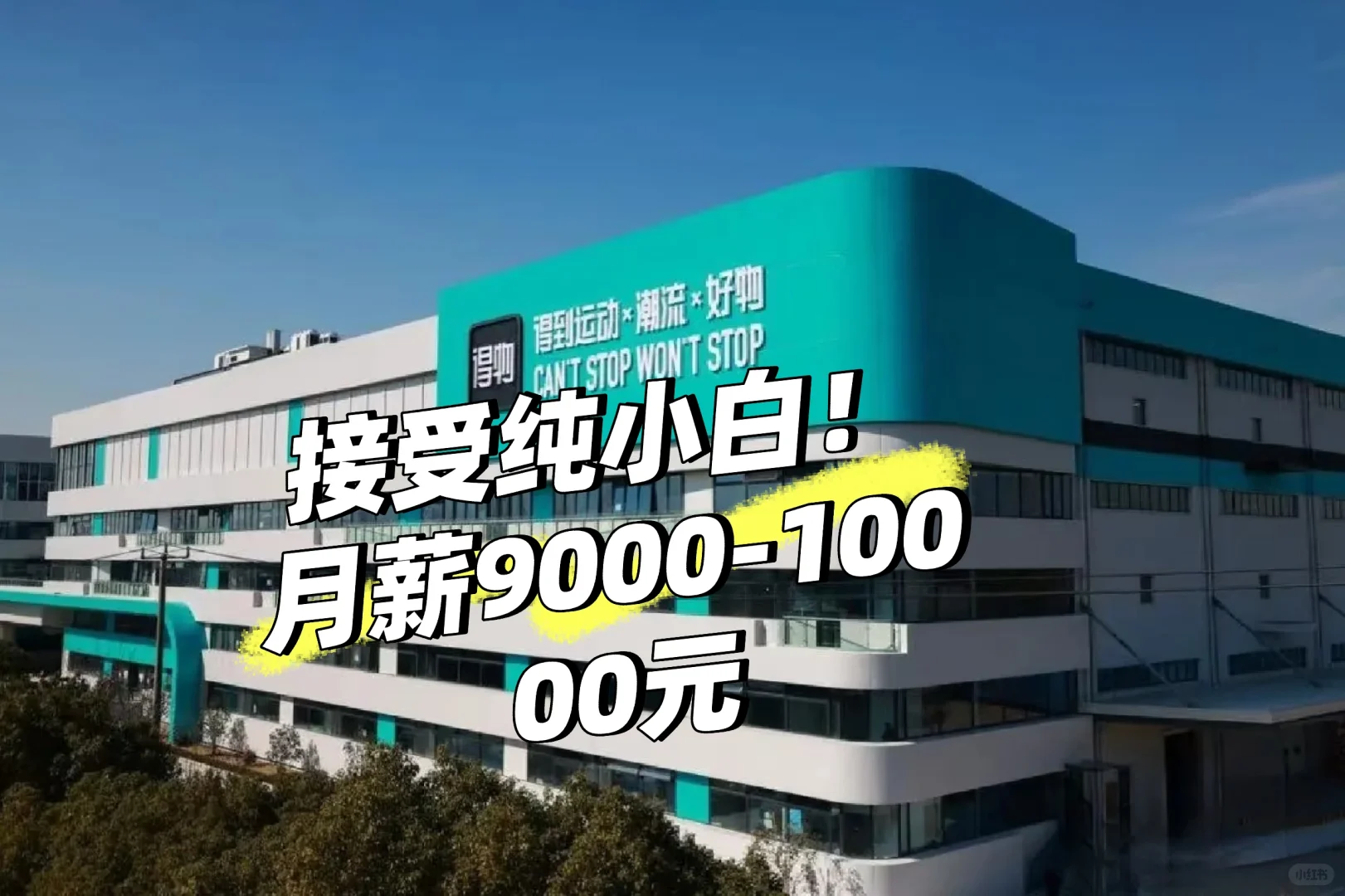 质检拍照岗 月薪9000-10000 有吃住 ！