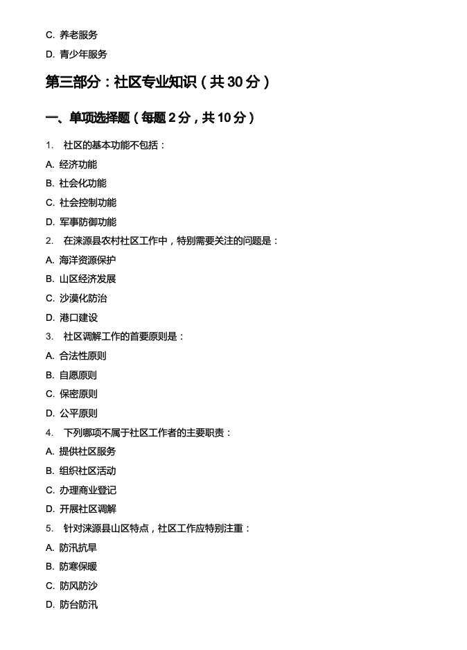 零基础的有福啦🔥涞源县社区招聘考试模拟卷