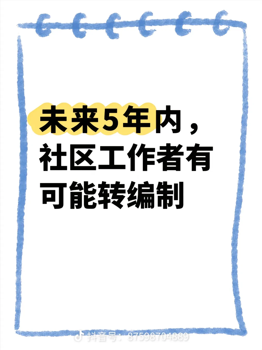 未来5年内，社区工作者有可能转编制