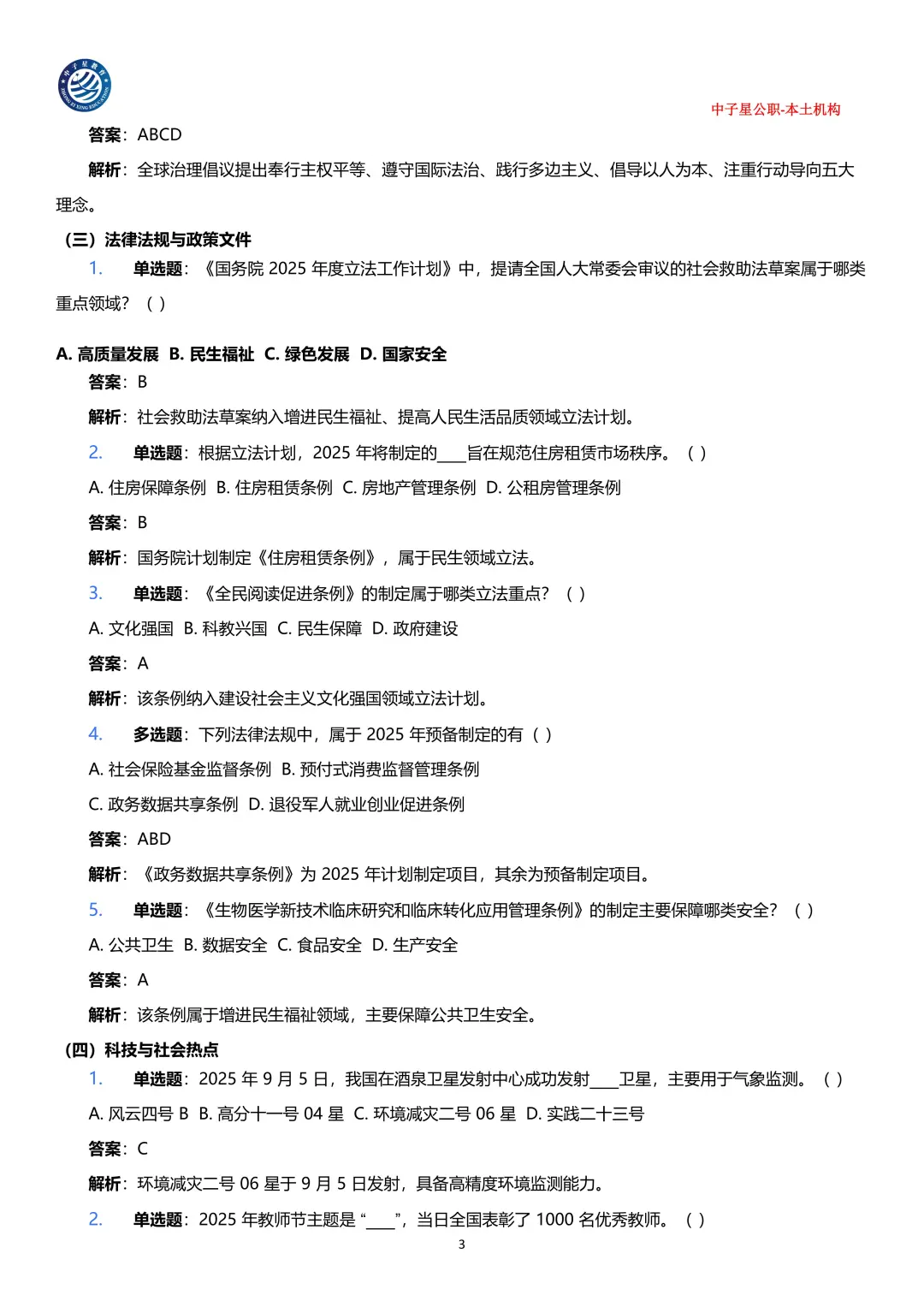 2025年1-9月核心时政考点100题