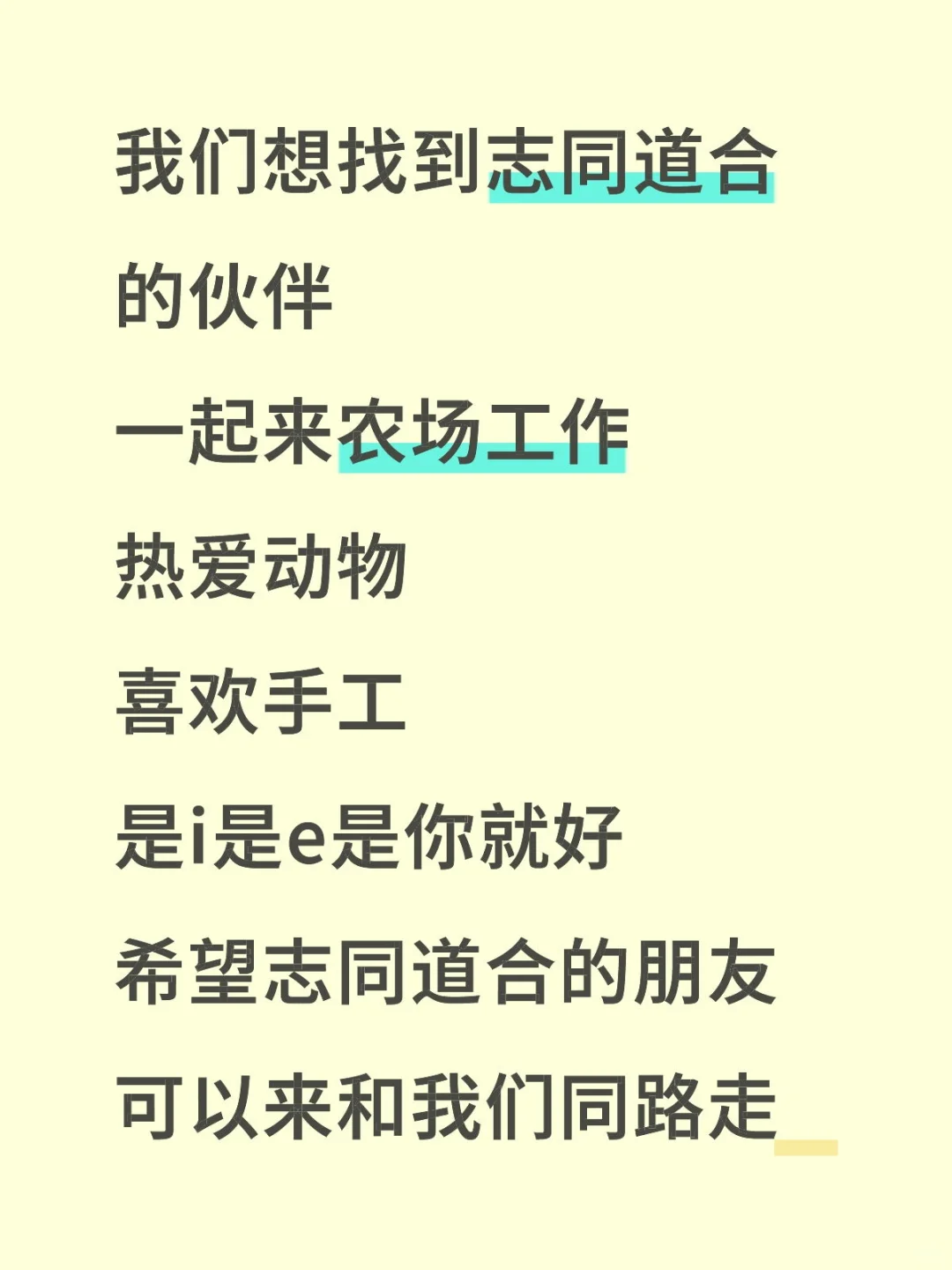 农场招聘志同道合的伙伴