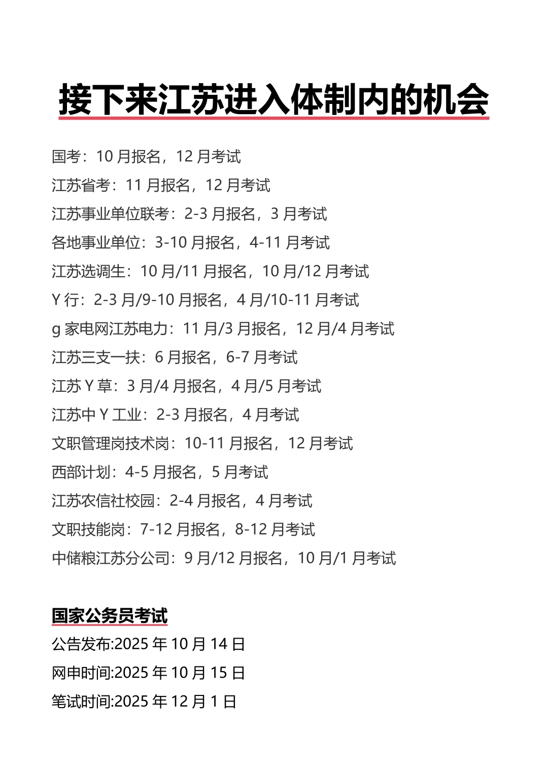 接下来江苏进入体制内的机会