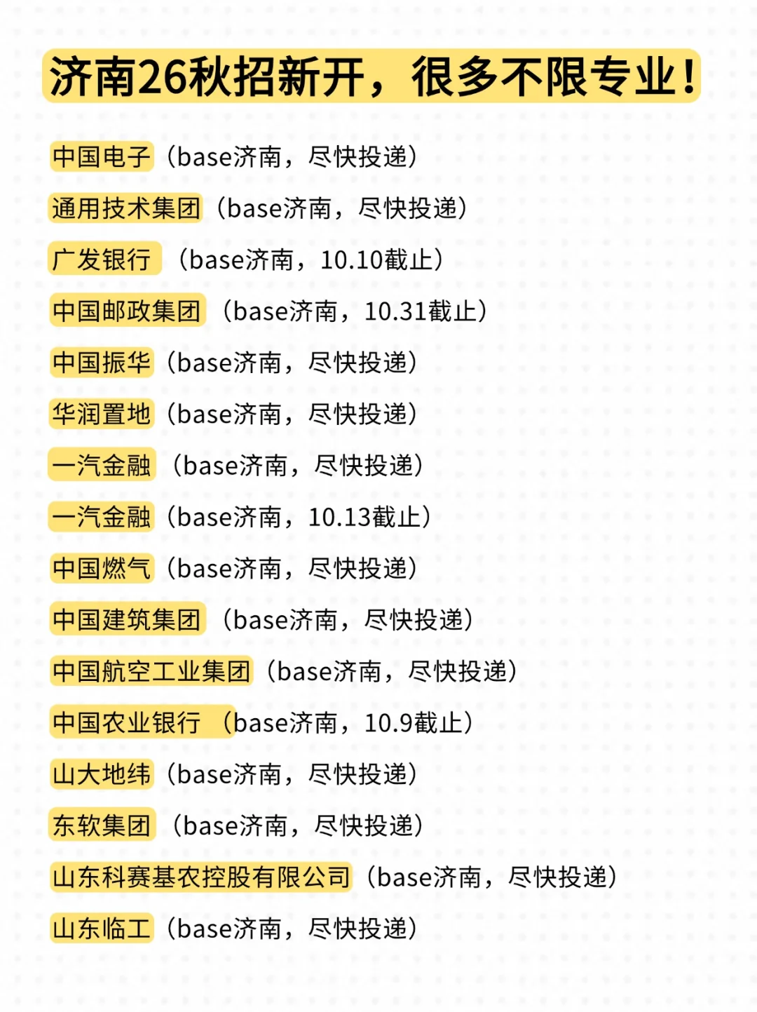 9.12 本周济南校招又是一个小高峰！