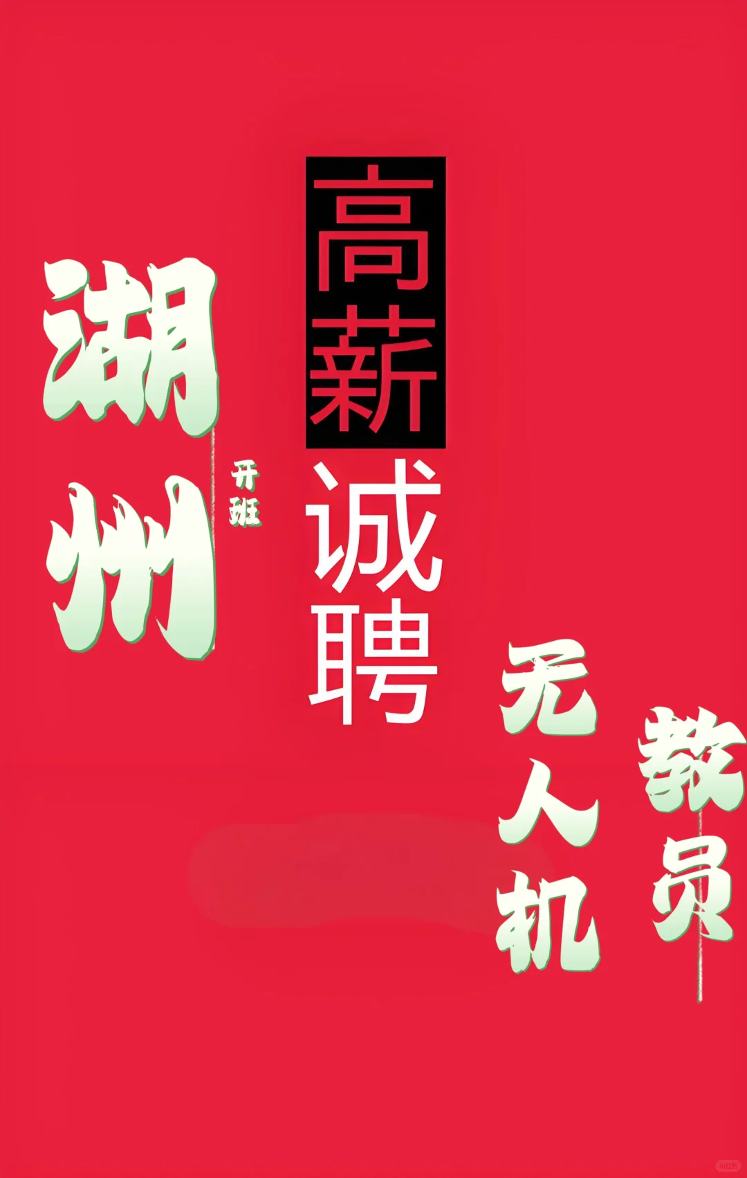 湖师院基地【高薪诚聘】无人机教员加入✈️