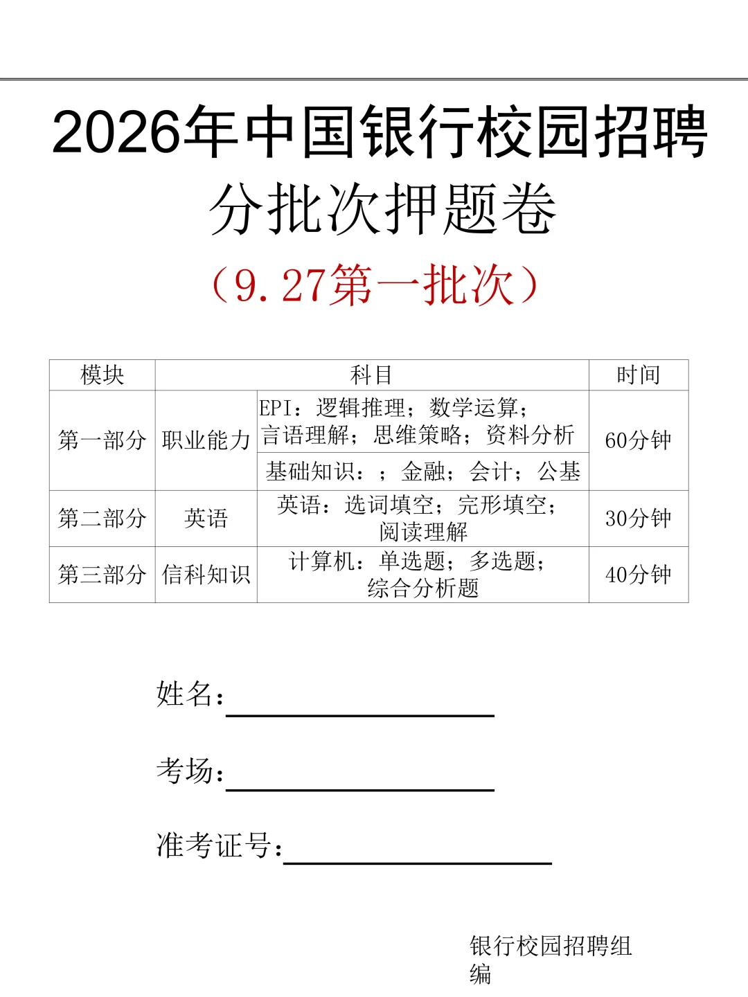 本周六中行招聘，保底90分