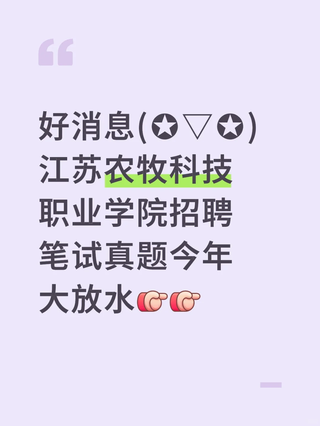 江苏农牧科技职业学院招聘笔试真题