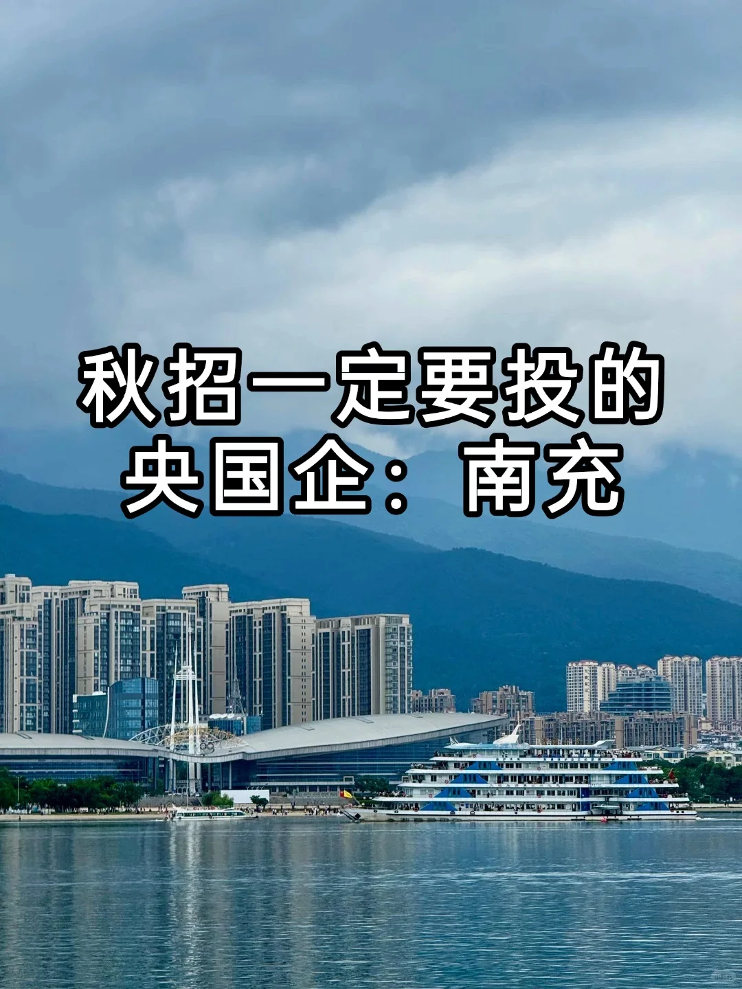 秋招一定要投的央国企：南充