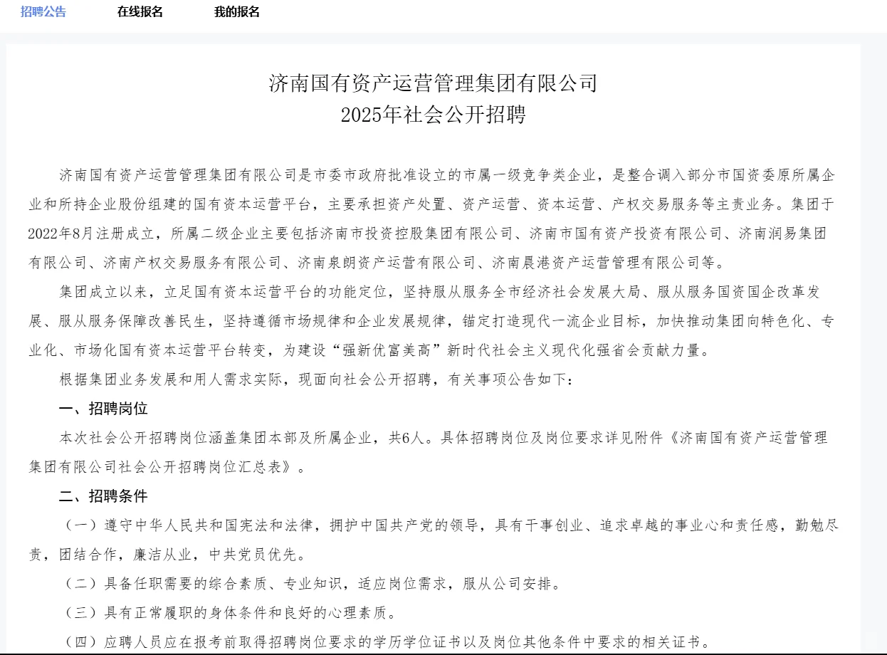 济南国有资产运营管理集团 2025年社会招聘