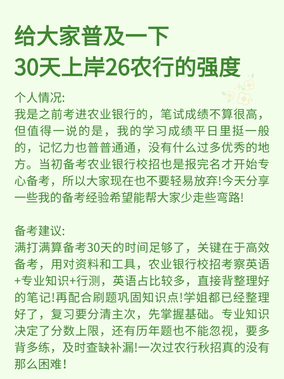 26农行秋招来不及的，可以参考去年的我