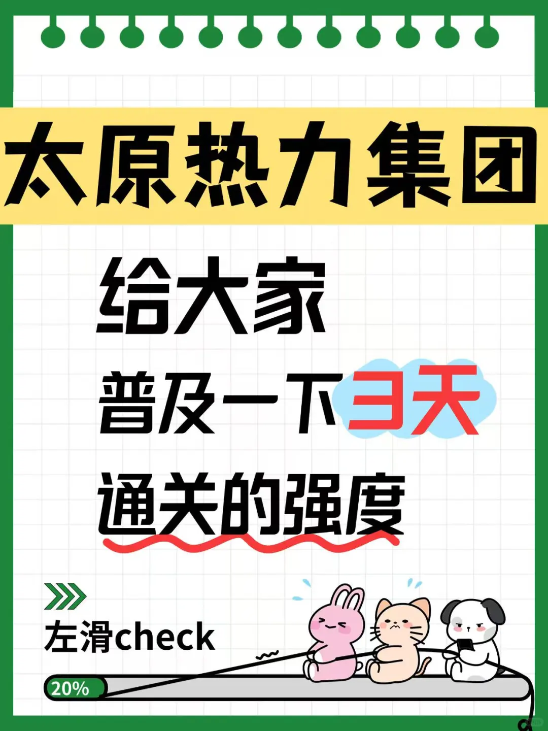 太原热力集团笔试，给大家普及一下3天通关