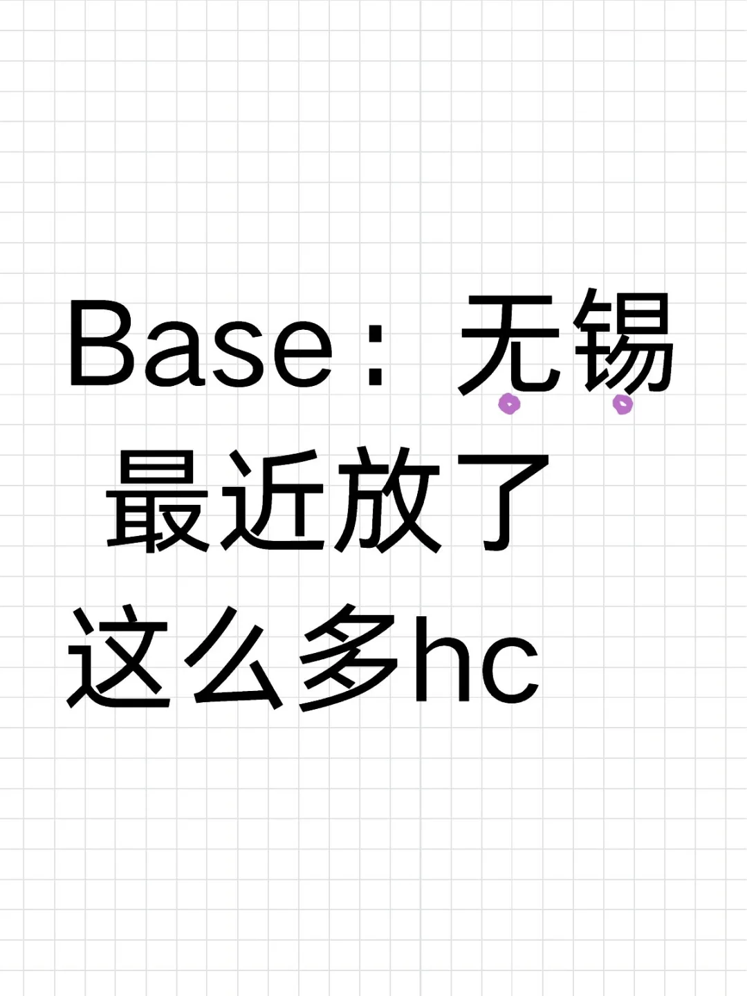 Base：无锡 最近放了这么多hc