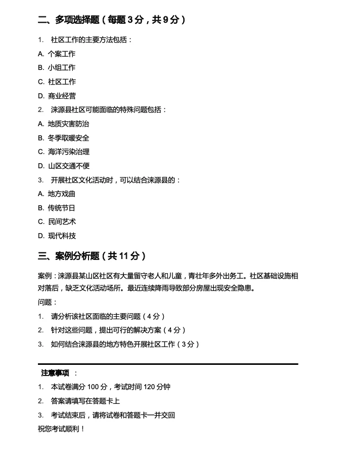 零基础的有福啦🔥涞源县社区招聘考试模拟卷