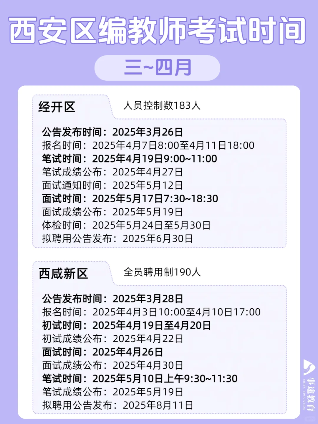 3～6🈷️西安区编教师考试时间节点大汇总
