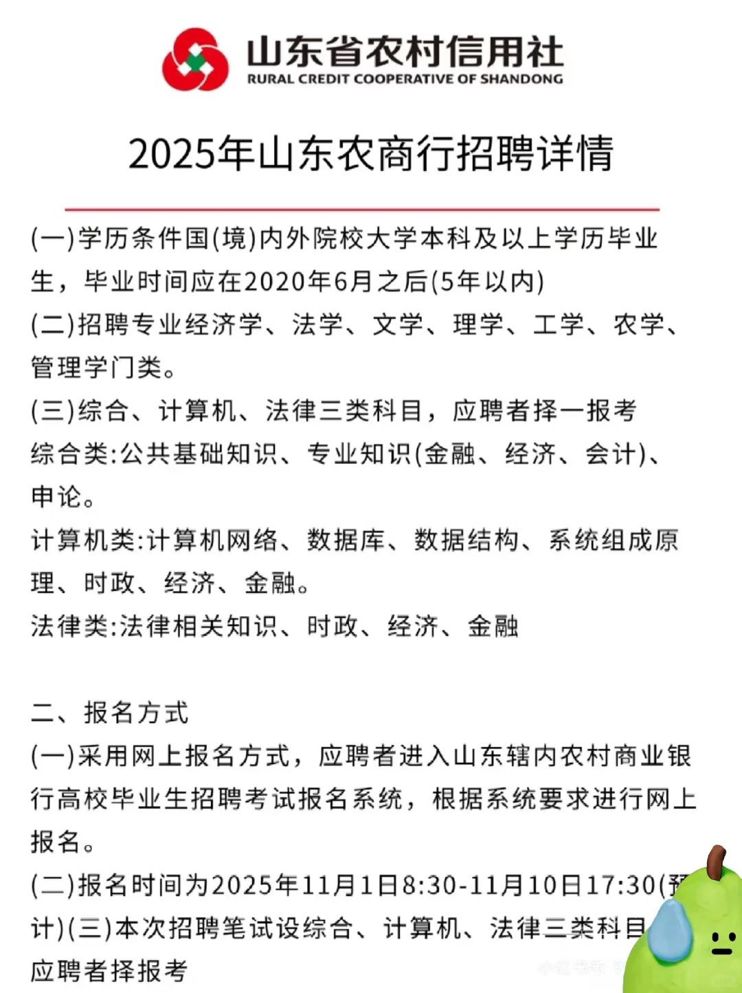 山东农商行社招公告