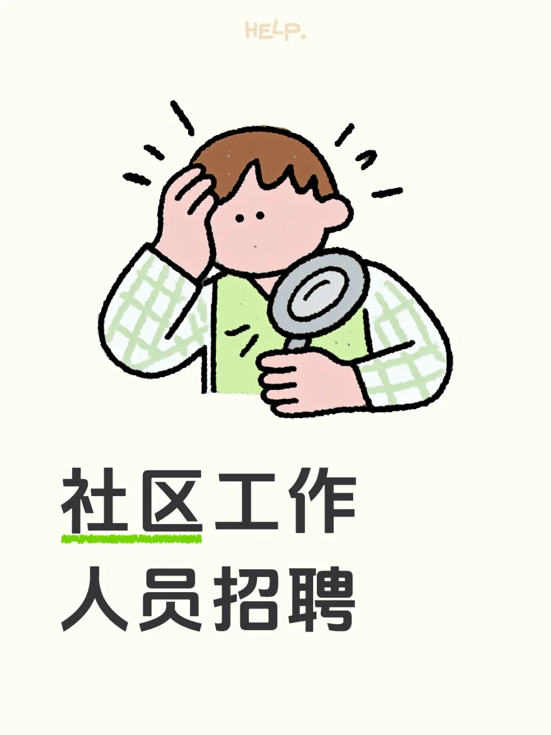 社区工作人员招聘！