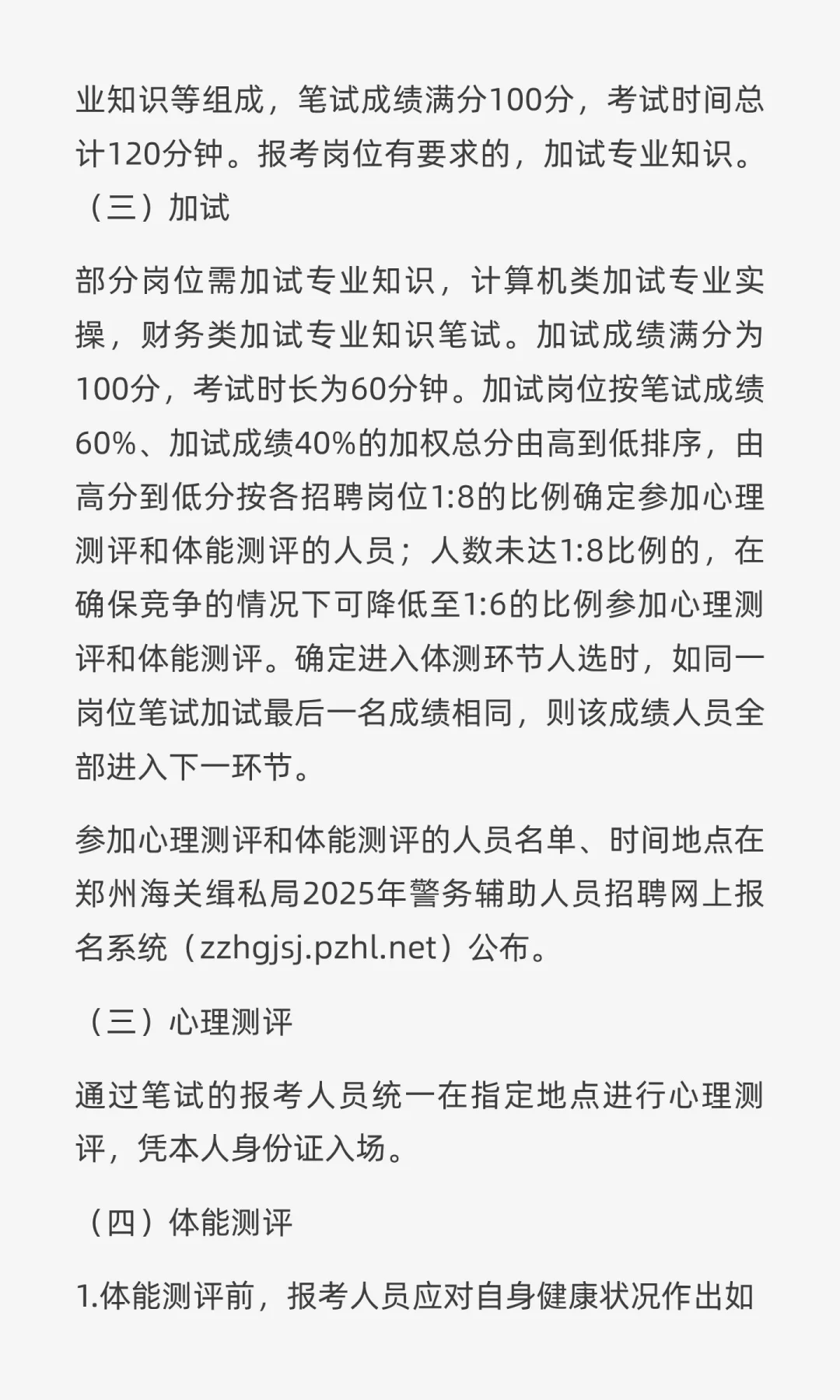 郑州海关缉私局2025年招聘警务辅助人员4人
