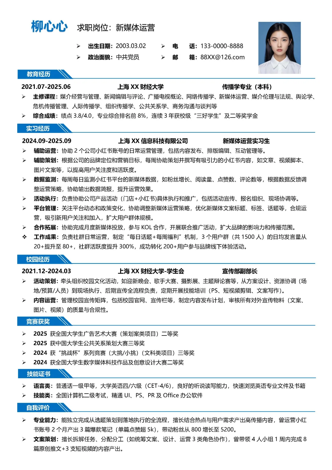 传播学大学生新媒体运营求职简历模板分享