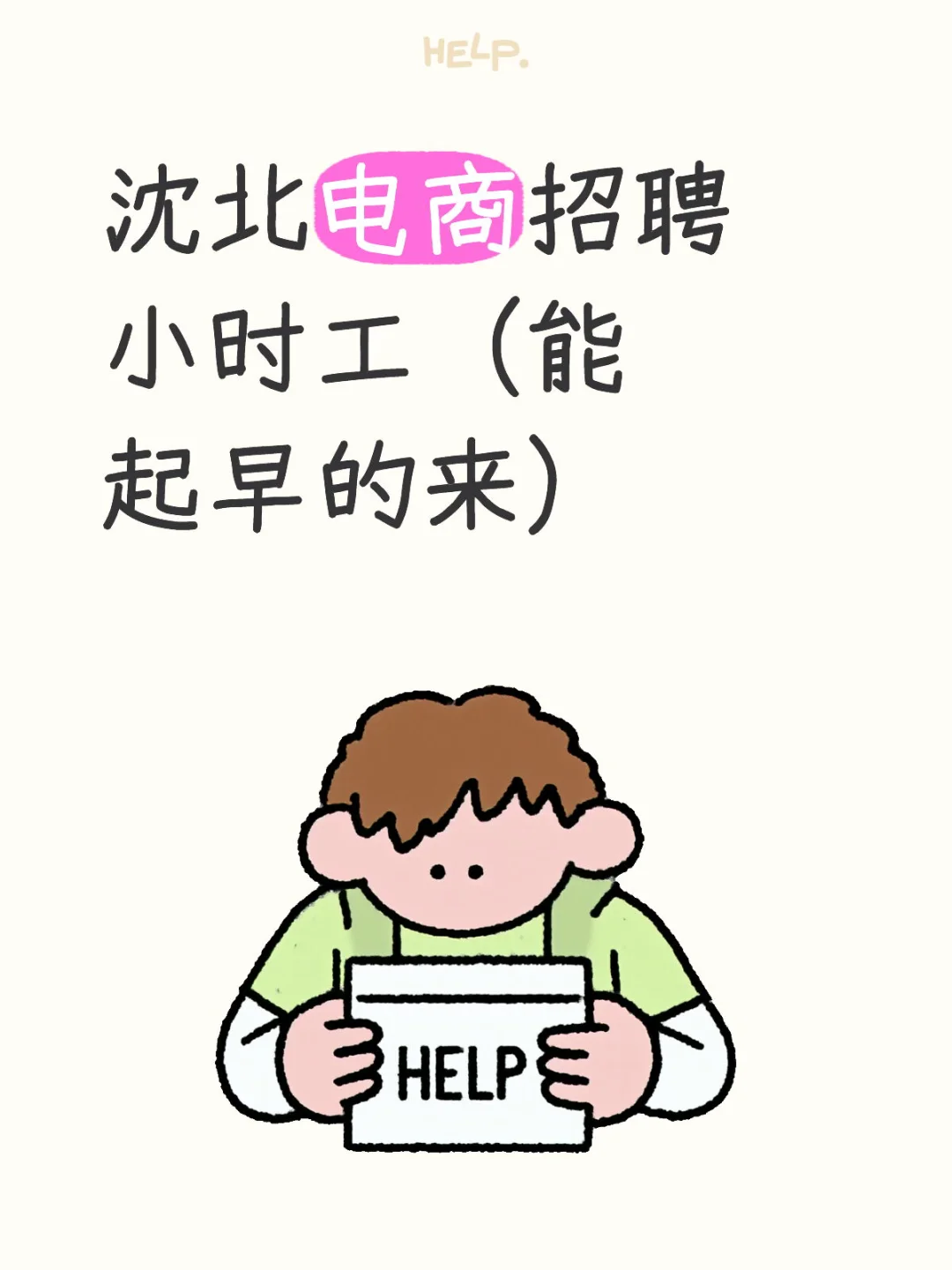 招聘能起早的小时工