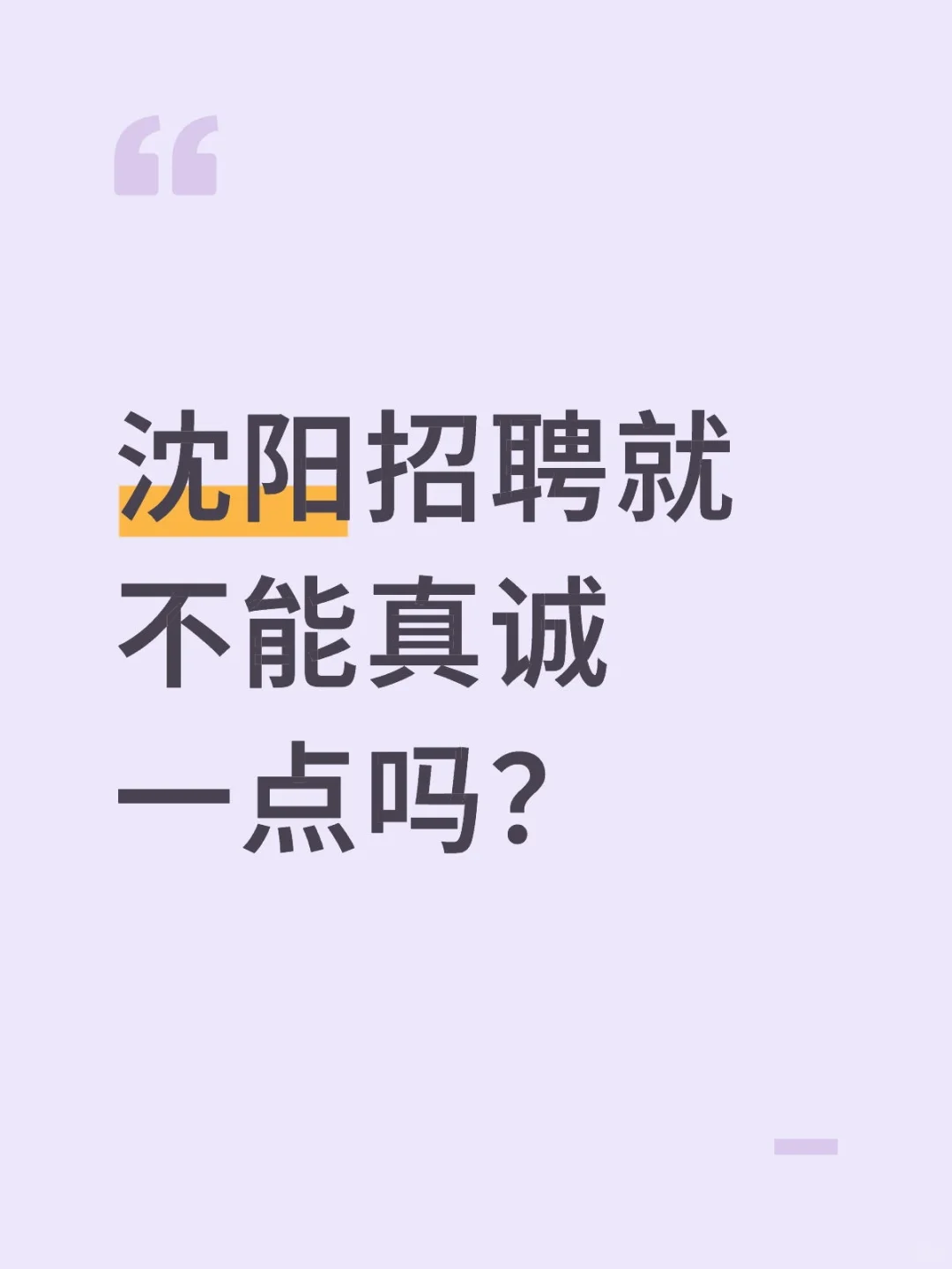 沈阳招聘就不能真诚一点吗？纯纯无语！