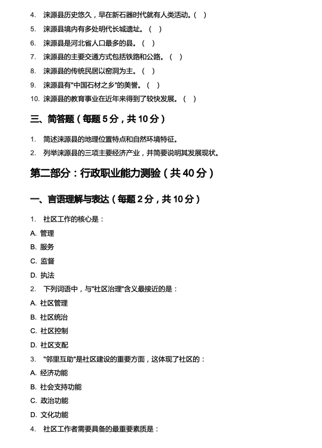 零基础的有福啦🔥涞源县社区招聘考试模拟卷