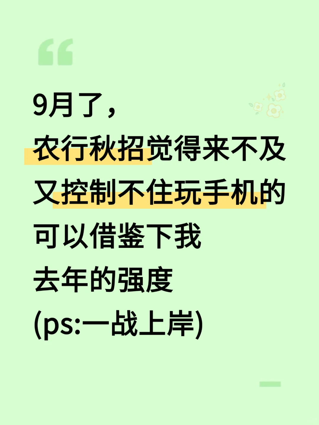 26农行秋招来不及的，可以参考去年的我
