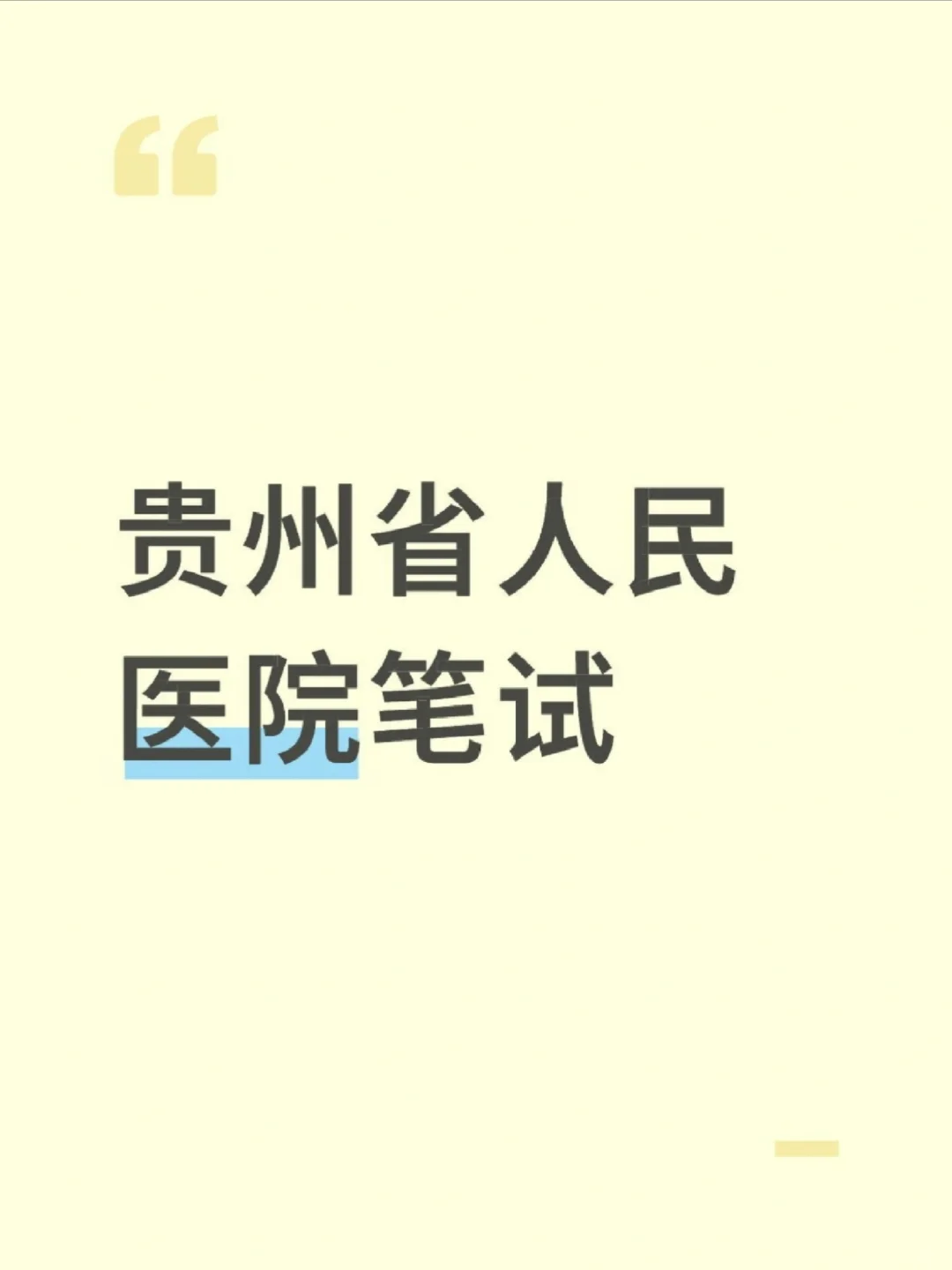 贵州省人民医院笔试