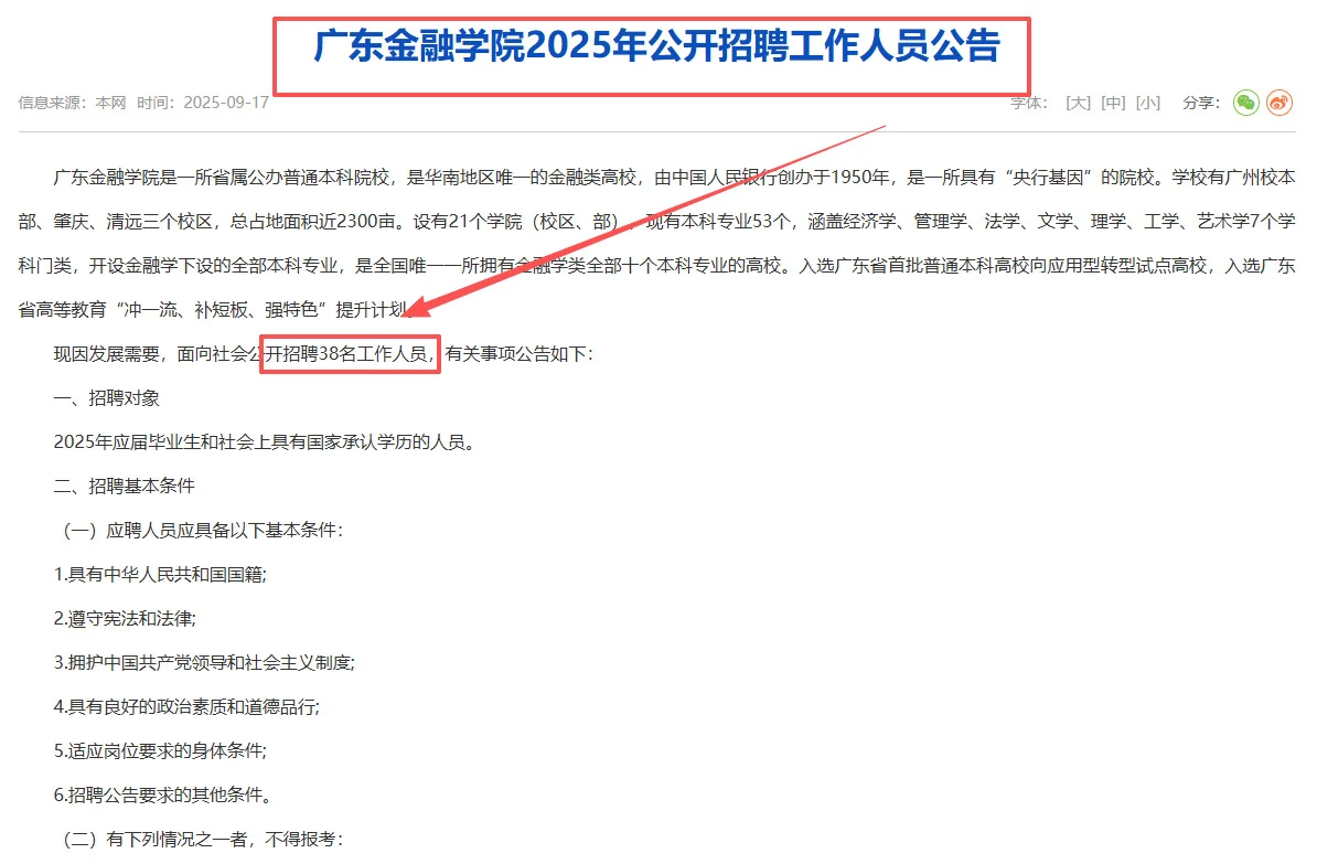 💰广东金融学院招聘！38个编制岗位！