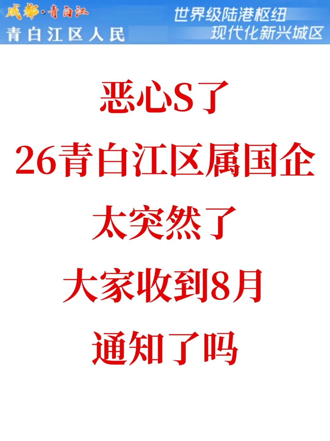 25青白江区属国企会惩罚每个不看通知的人
