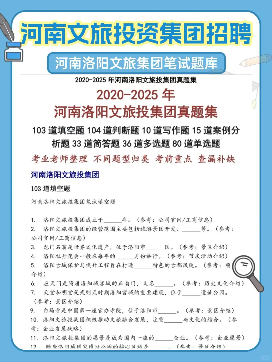河南文旅投资集团社招52人，笔试考什么？