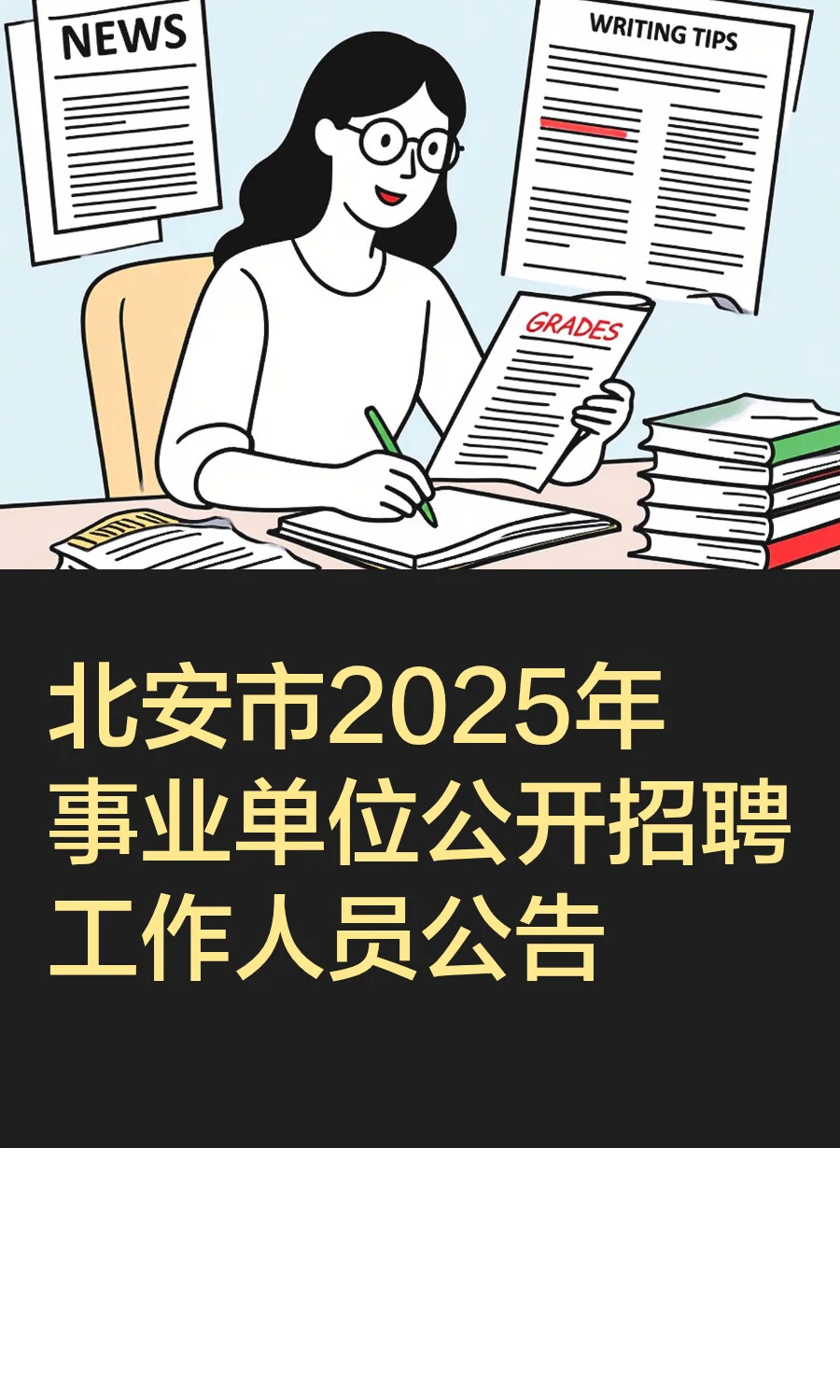 北安市2025年事业单位公开招聘工作人员公