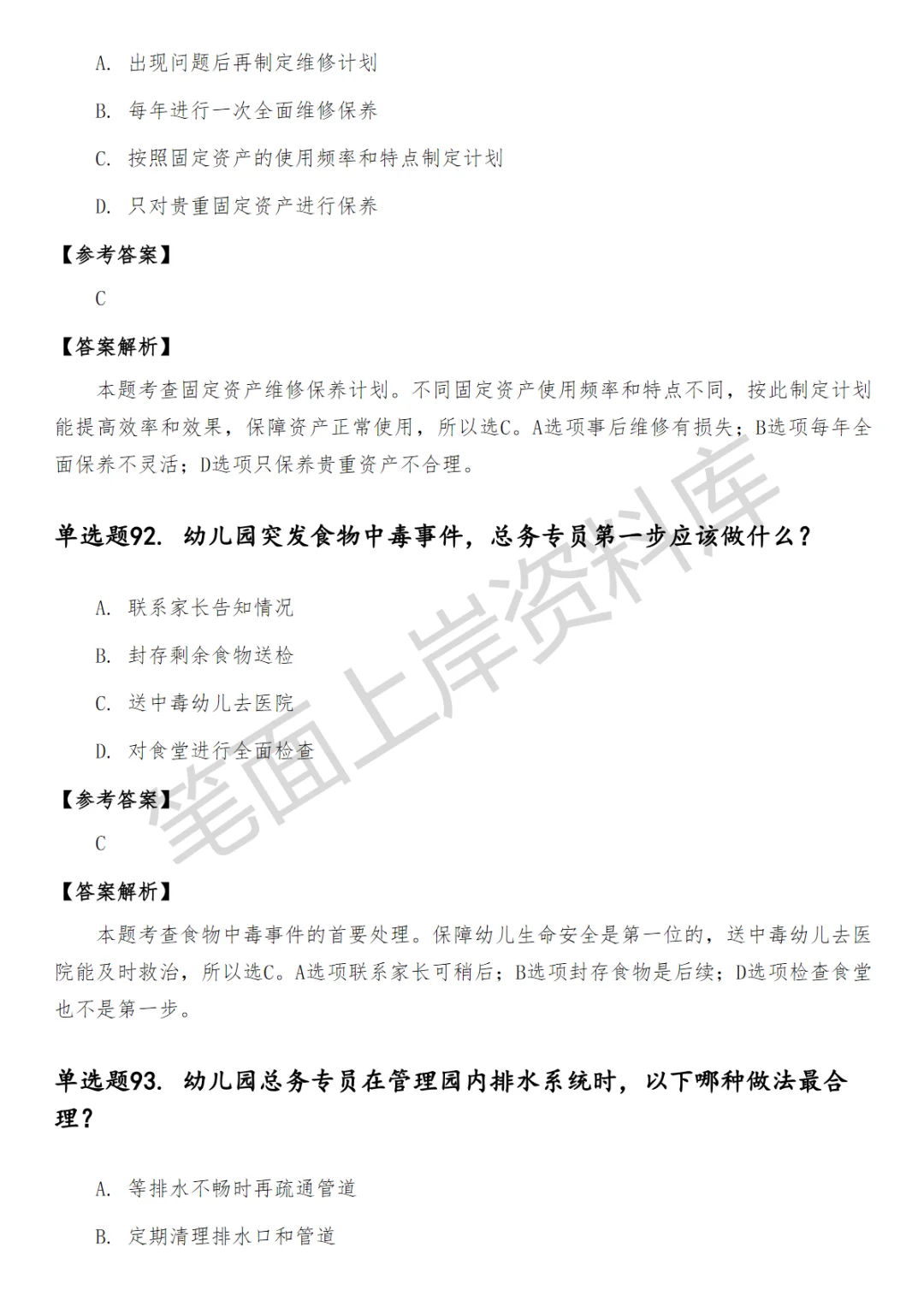 幼儿园总务专员笔试真题
