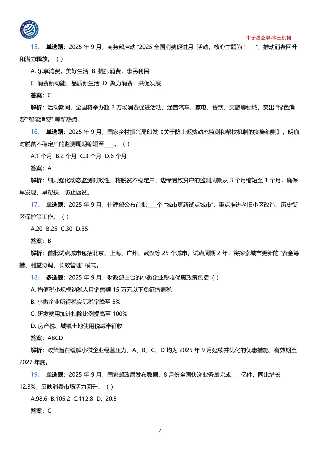 2025年1-9月核心时政考点100题