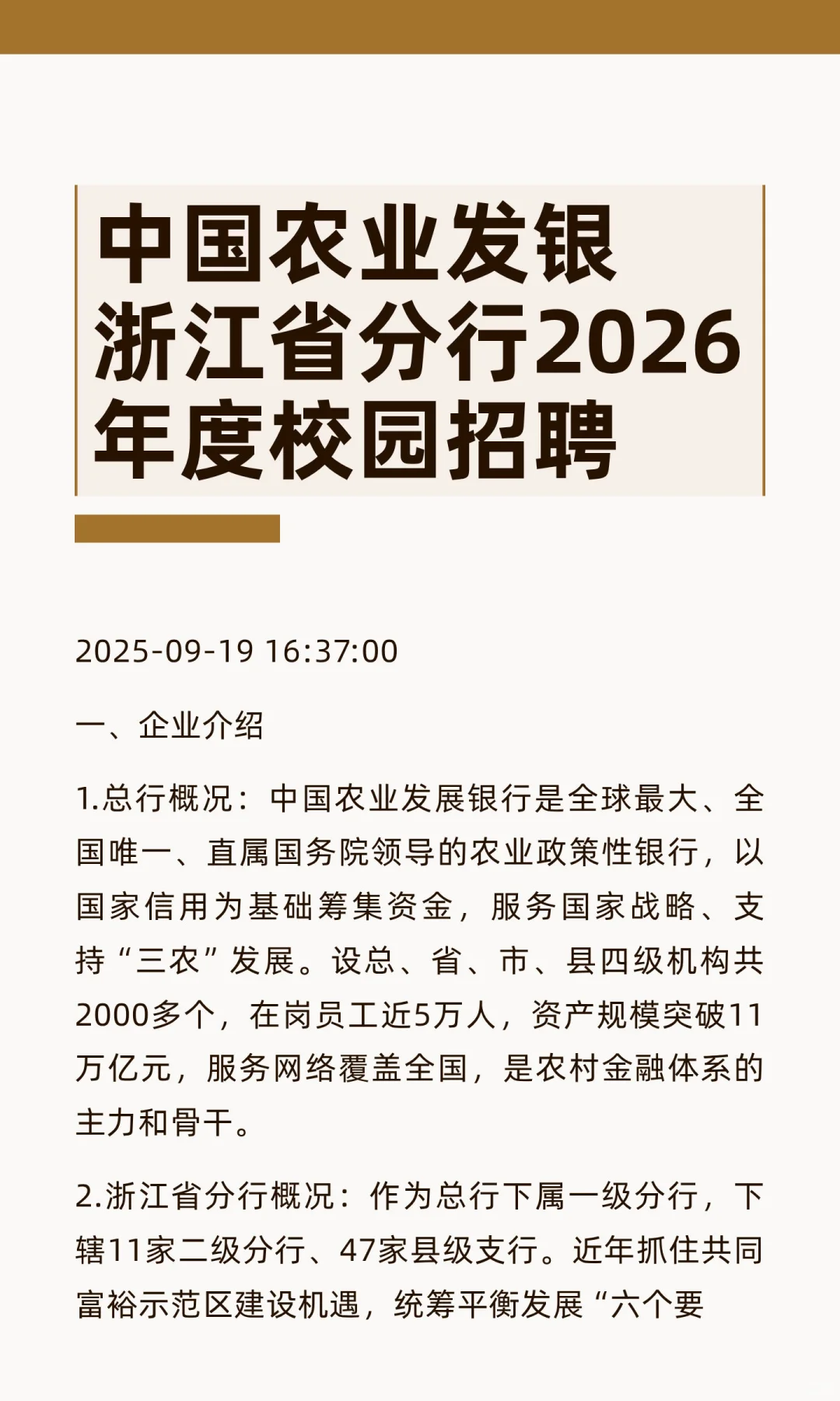 中国农业发银浙江省分行2026年度校园招聘