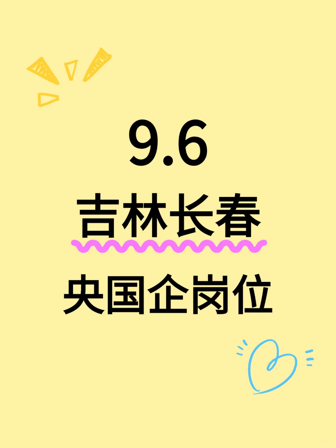 9.6长春新发布央国企最新岗位～