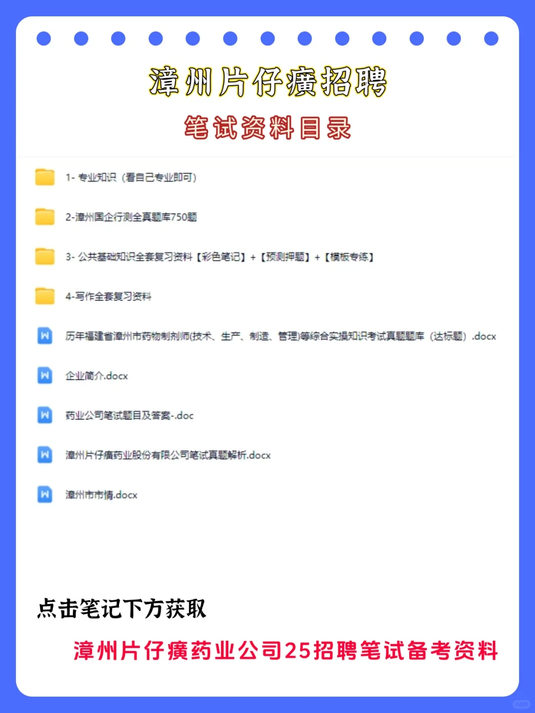 25漳州片仔癀药业开始招聘啦！笔试考什么？