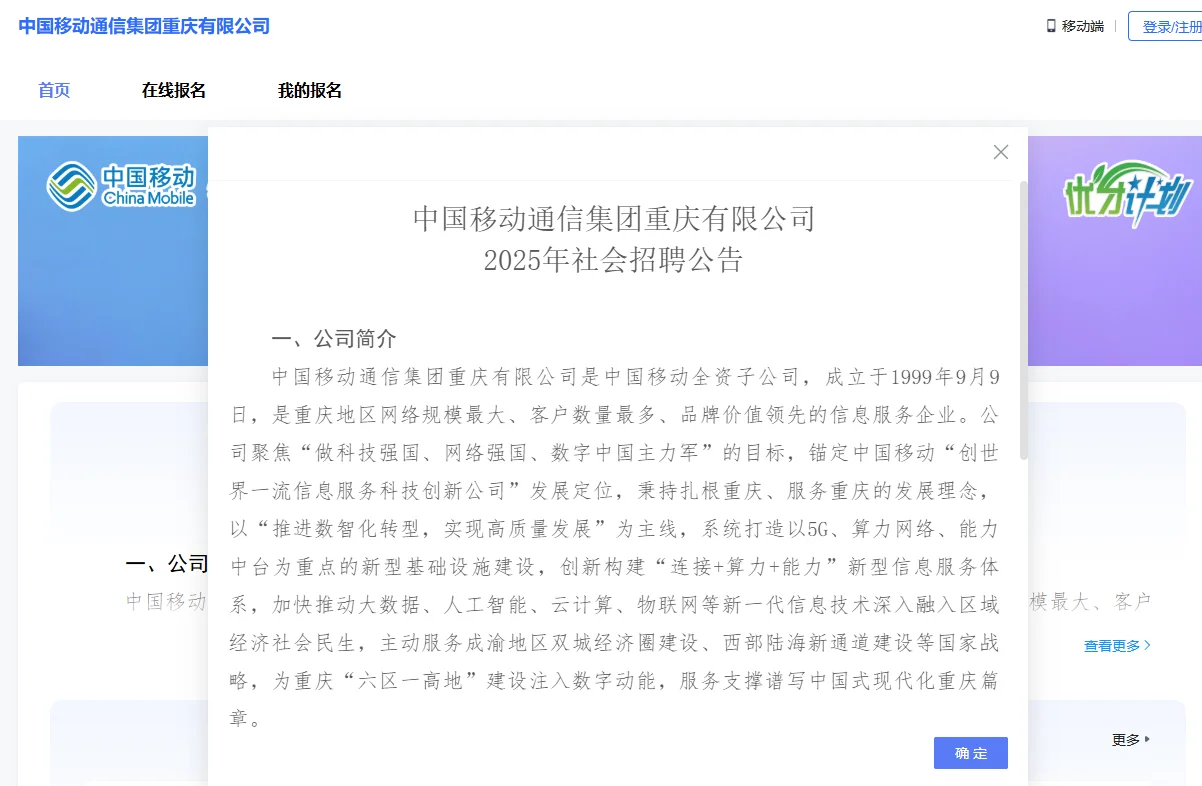 中国移动重庆有限公司2025年社招公告