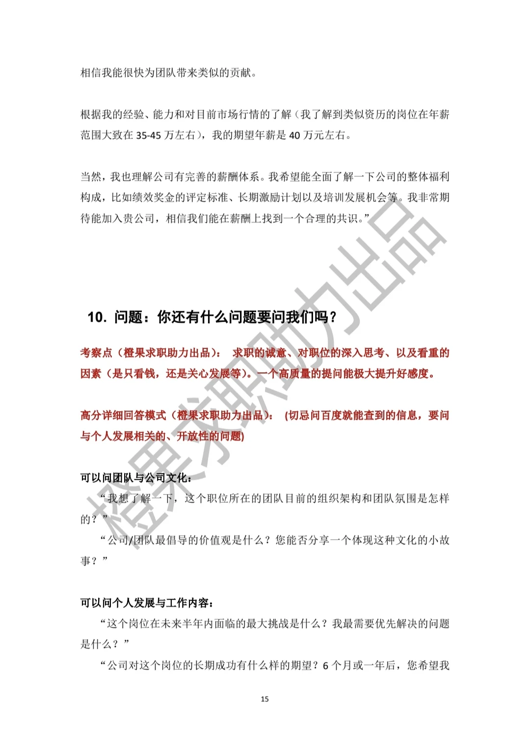 HR：你期望薪资是多少？照着念！
