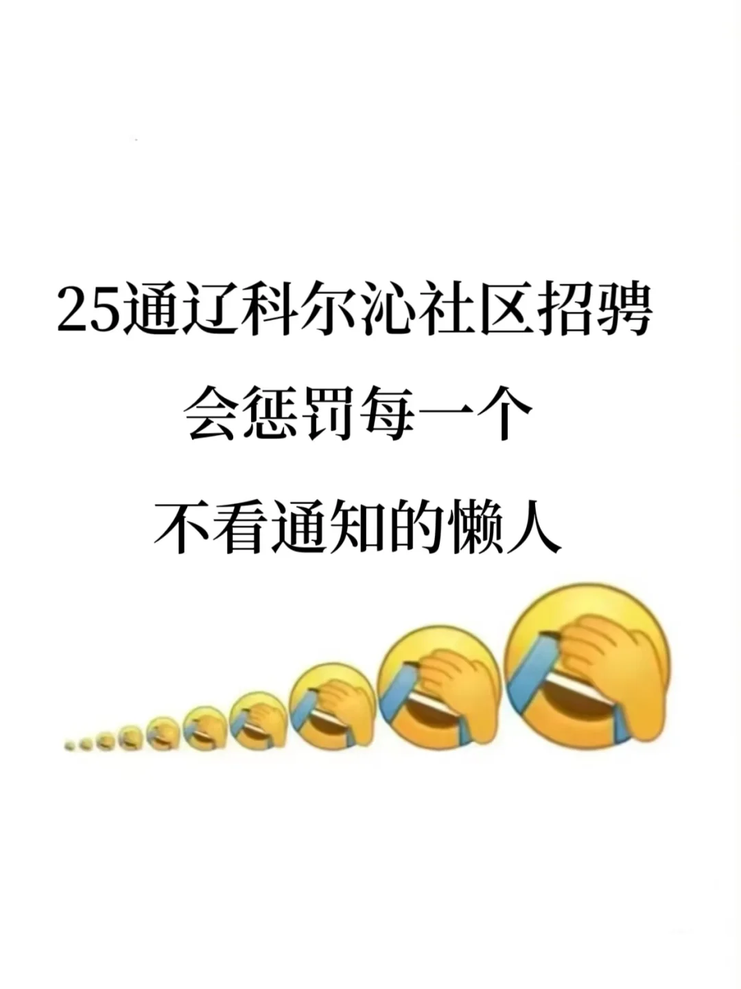 25科尔沁社区招聘会惩罚每一个不看通知的人