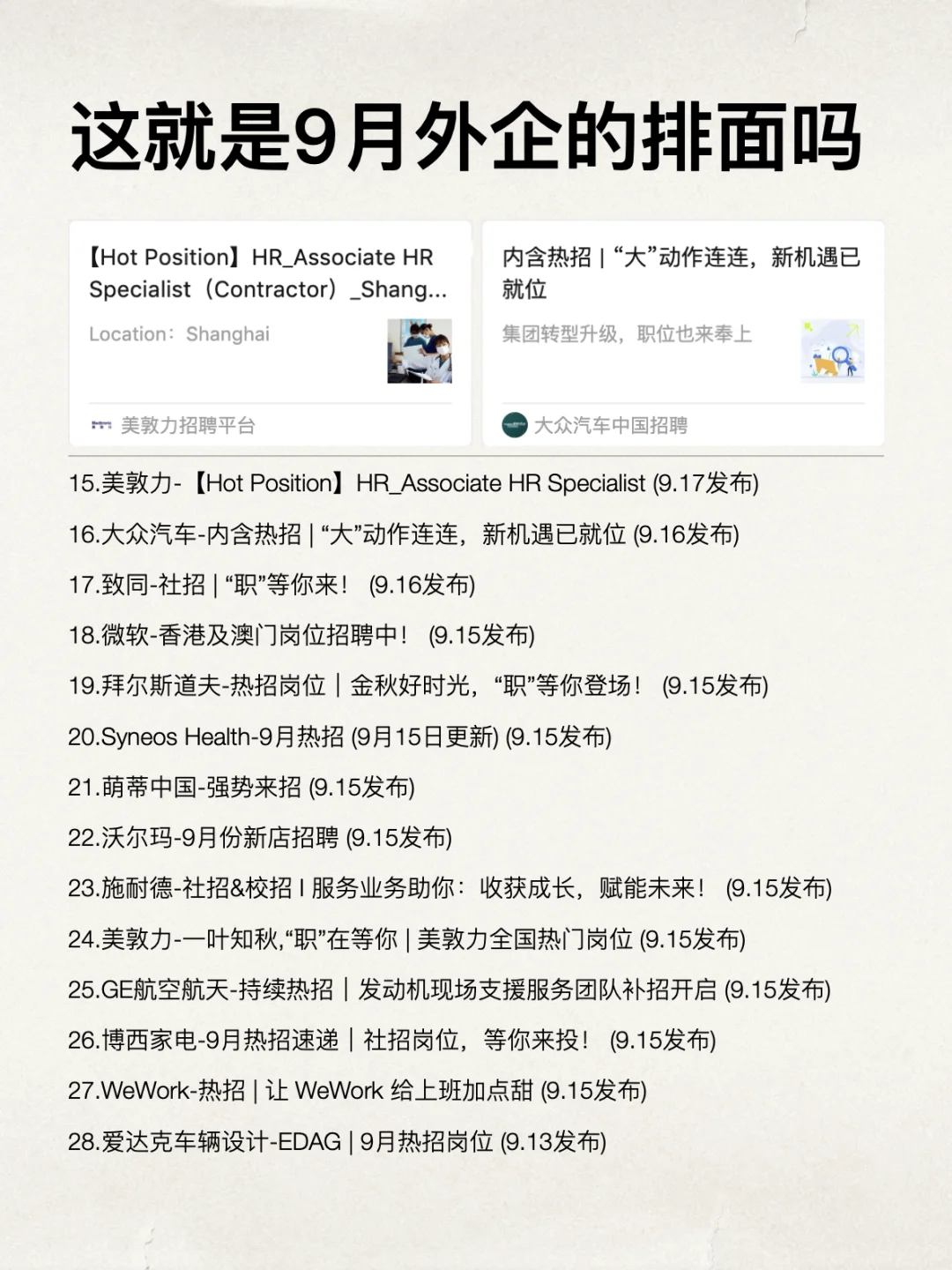 这就是9月外企的排面吗？