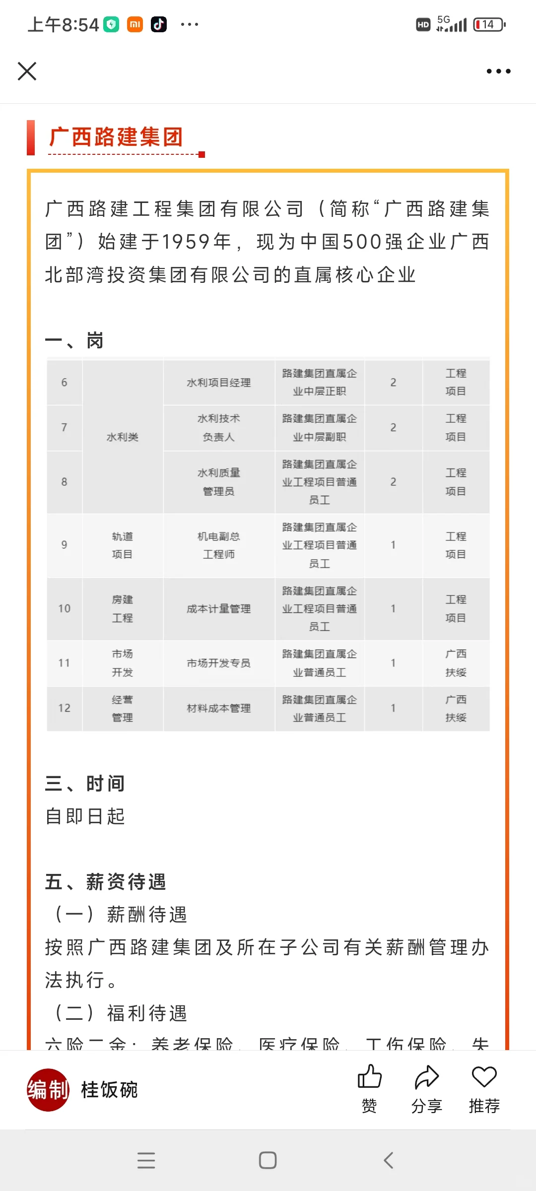 广西农投、水电集团84人