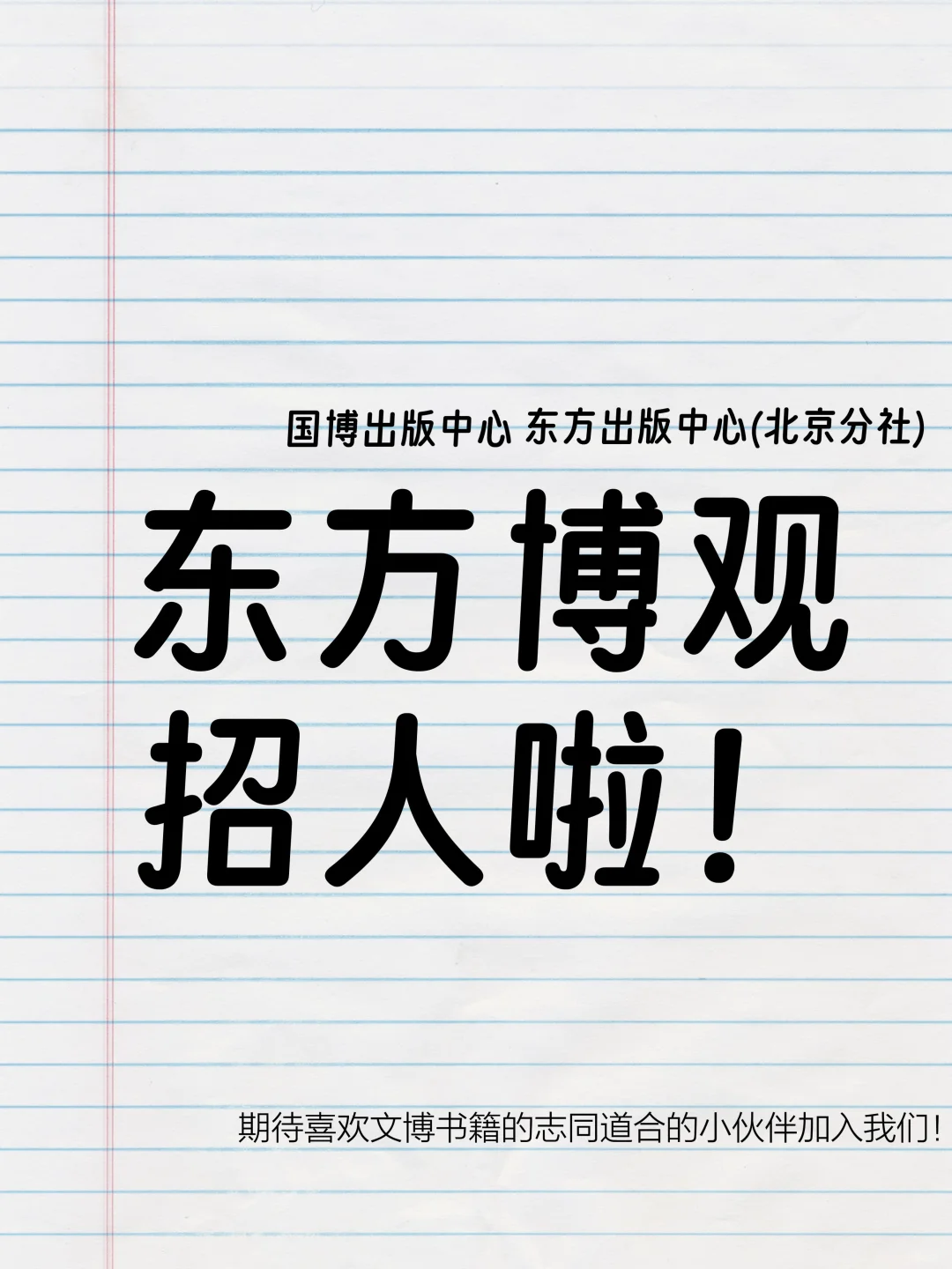 base北京小而美的编辑部招实习生啦！