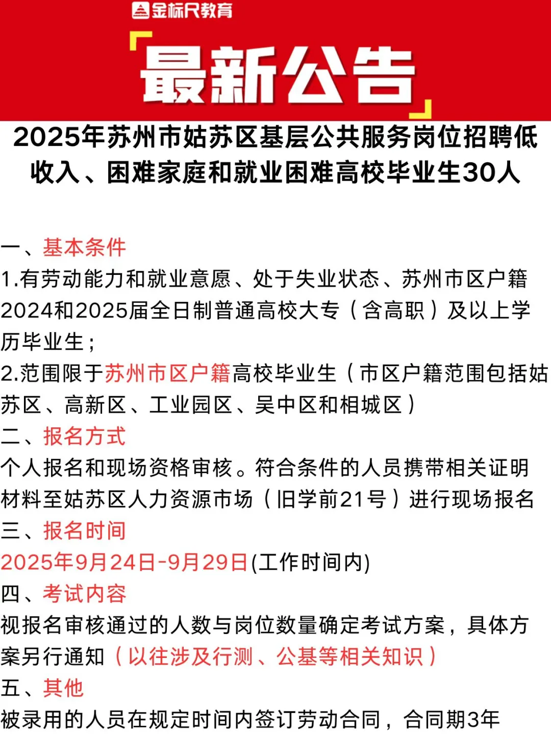 苏州姑苏区招聘基层公共服务岗位人员30人