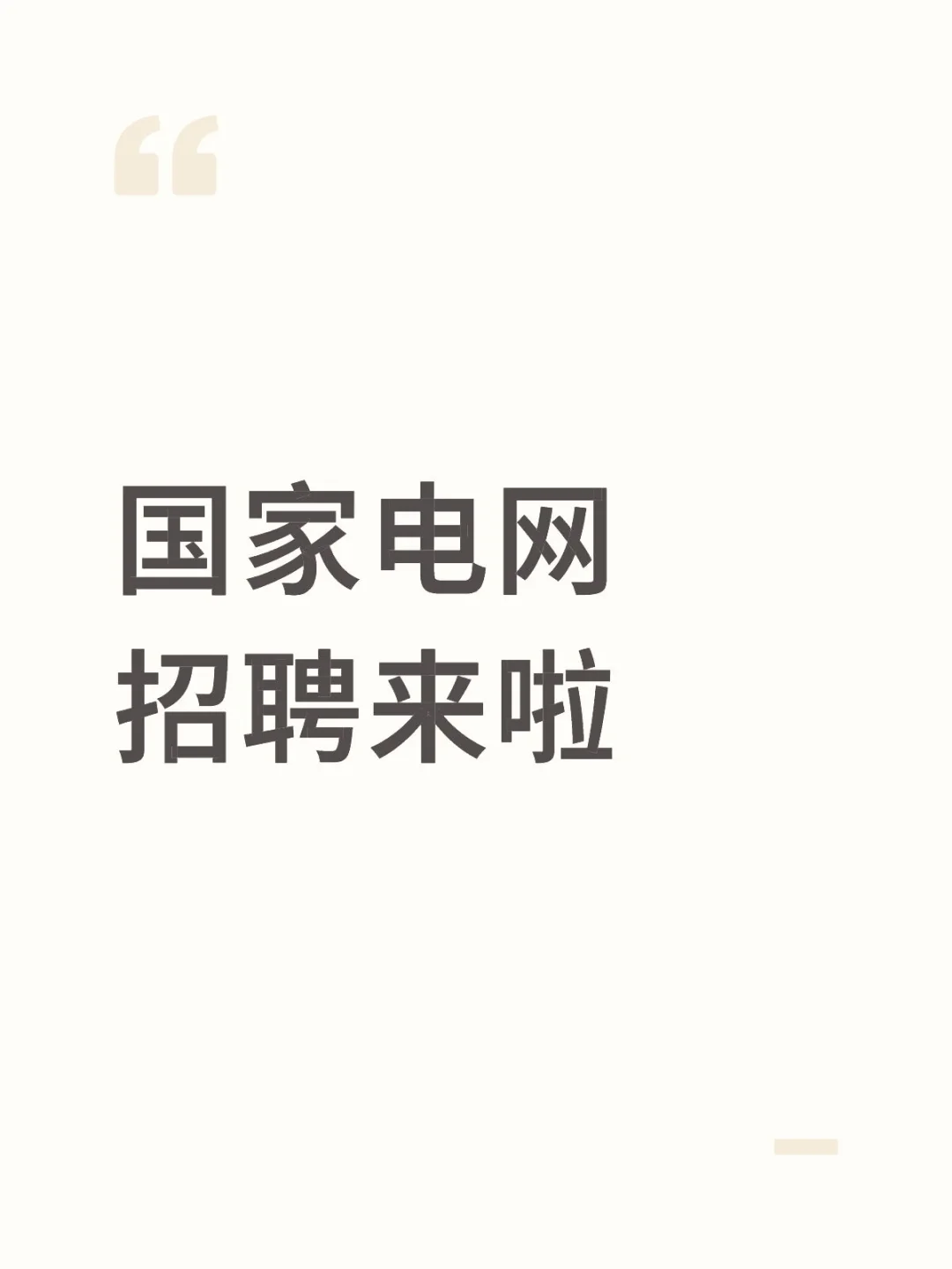 国网招聘