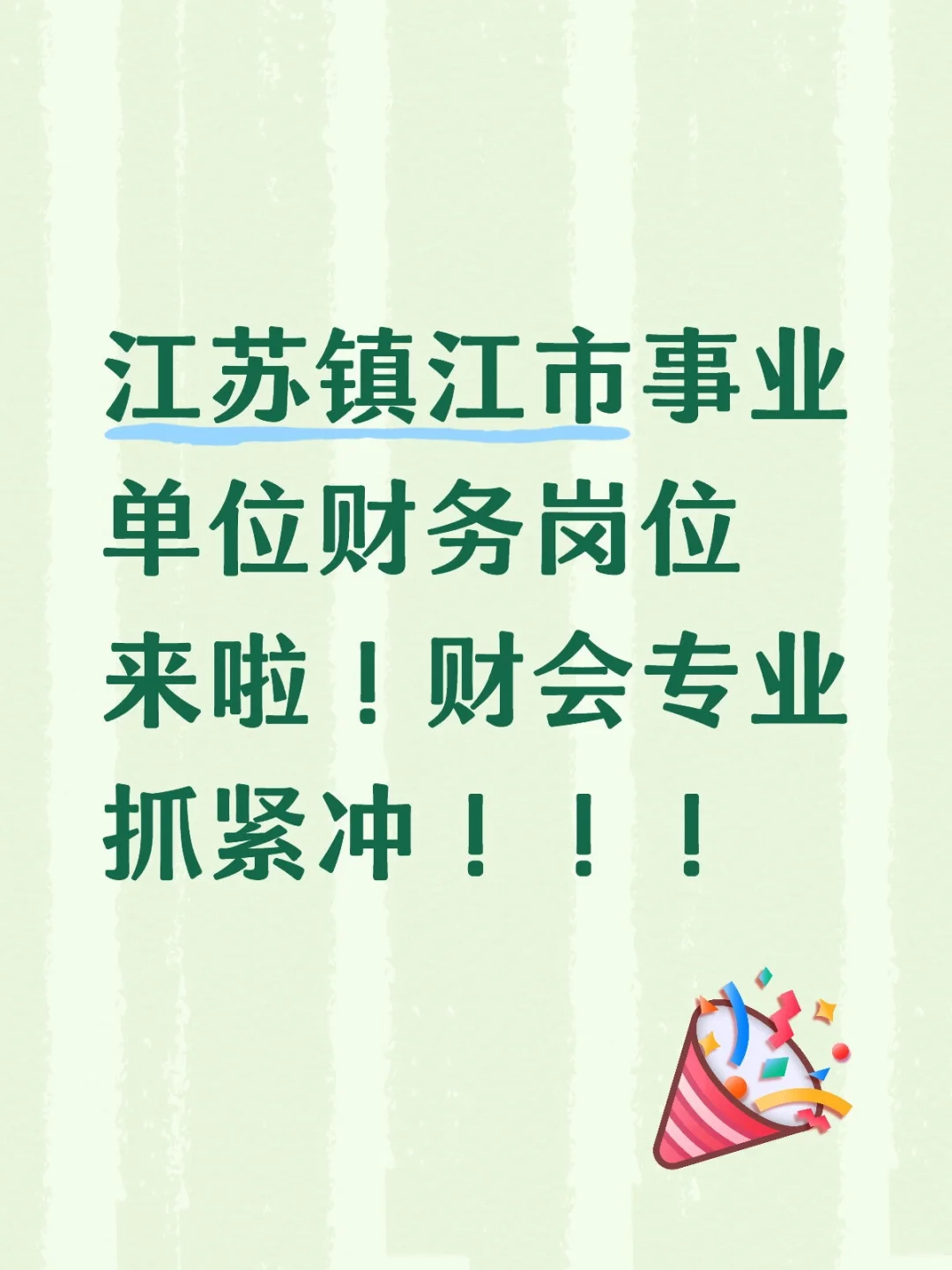 江苏镇江市事业单位公开招聘财务工作人员